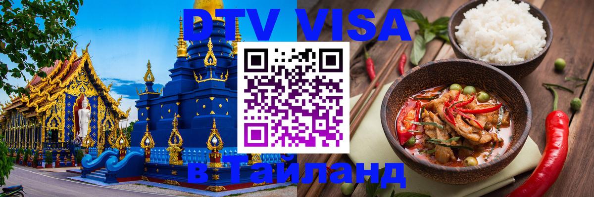 Как сделать DTV визу в Тайланд 